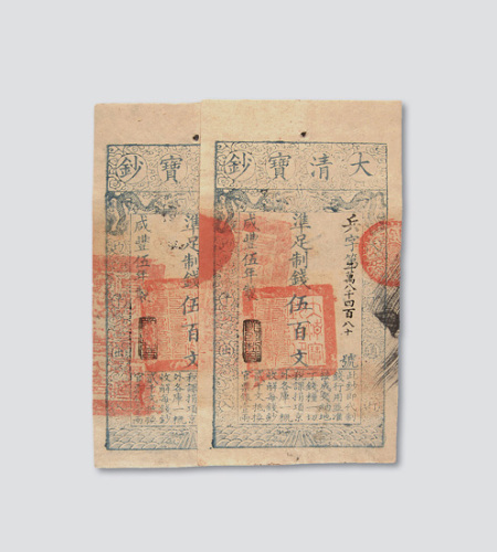 咸丰五年（1855年）大清宝钞伍佰文二枚连号