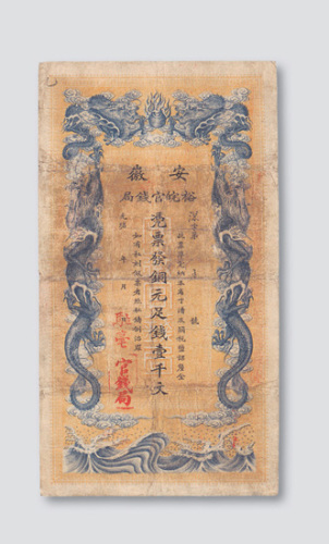 光绪三十二年（1906年）安徽裕皖官钱局铜元壹千文