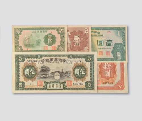 拾圆五枚全