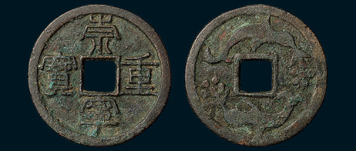 元铸崇宁重宝背双凤花钱（直径34mm）