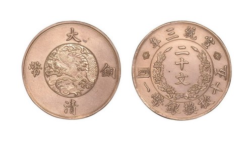 宣统三年大清铜币二十文白铜 完未流通
