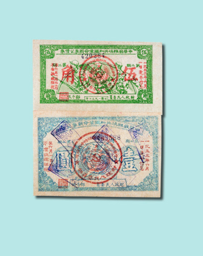 1933年中华苏维埃共和国革命战争公债券第二期伍角、壹圆各一枚