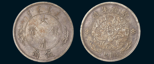 1910年宣统年造大清银币伍角样币