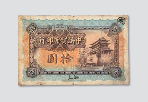1914年中法实业银行上海拾圆