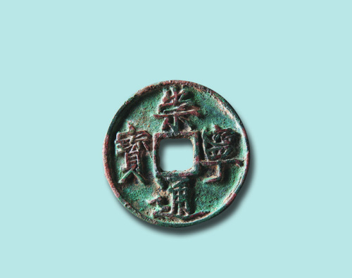 北宋崇宁通宝折五