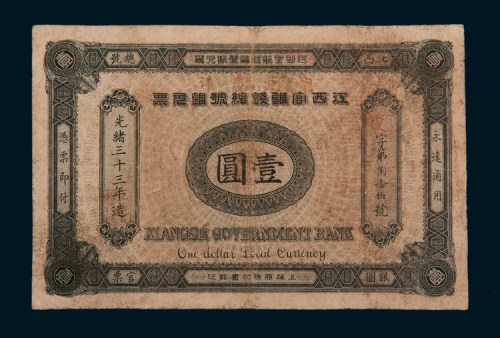 光绪三十三年（1907年）江西官银钱总号银元票壹圆