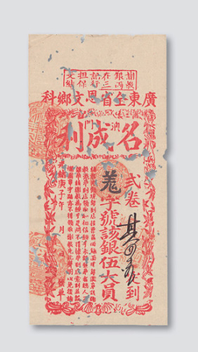 光绪庚子年澳门名成利谢教银票伍圆