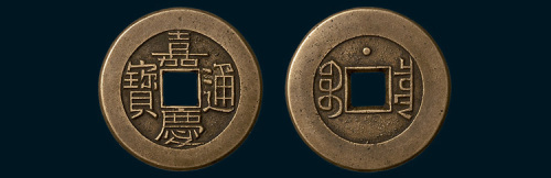 清代嘉庆通宝宝泉局背上星母钱（直径25.5mm）