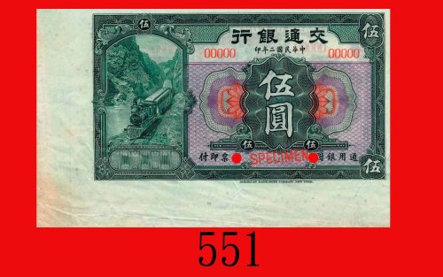 民国二年交通银行伍圆样票，无地名带边纸。极少见。九五新Bank of Communications, $5 Specimen, 1913. Very rare. Choice AU