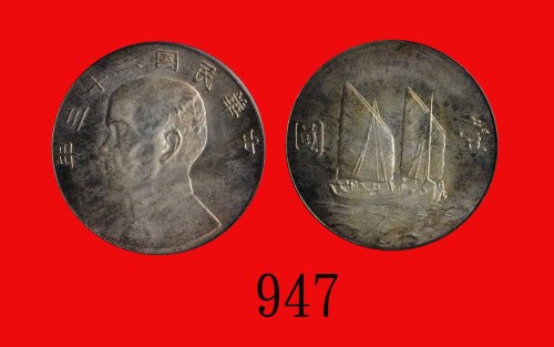 孙像船洋民国23年壹圆普通 PCGS MS 64