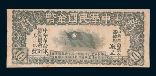 中华民国金币壹拾圆