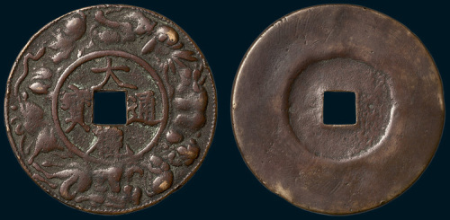 明铸大观通宝外围十二生肖光背花钱（直径57mm）
