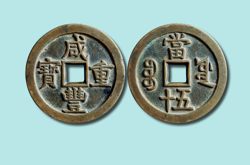 清代咸丰重宝宝源局当五十母钱