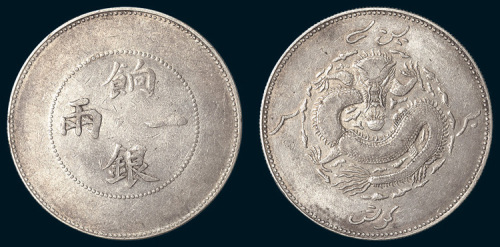 1910年新疆饷银一两