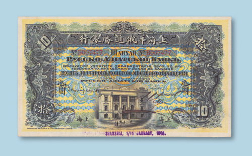 1914年上海华俄道胜银行上海拾圆