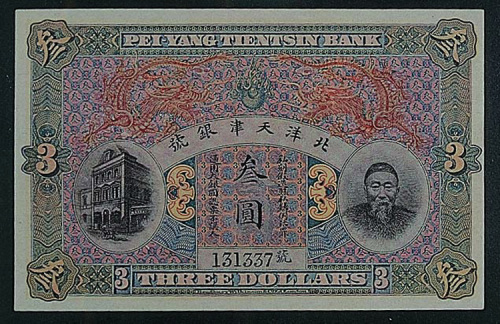 北洋天津银号“李鸿章”像银圆票叁圆一枚