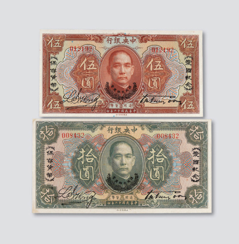 民国十二年（1923年）中央银行伍圆、拾圆各一枚