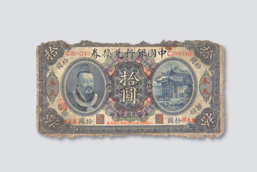 民国元年（1912年）中国银行兑换券奉天拾圆