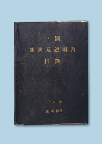 《中国银圆及银两币目录