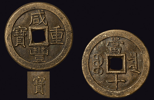 清代咸丰重宝宝泉局当十铁母（直径38mm）