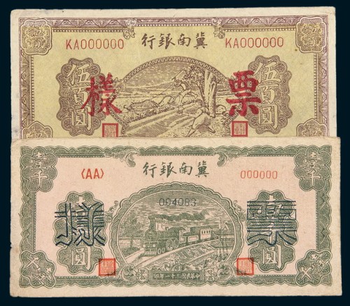 冀南银行样票一组二枚
