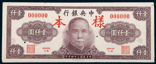 民国三十四年（1945年）中央银行壹仟圆单正、反样票各一枚
