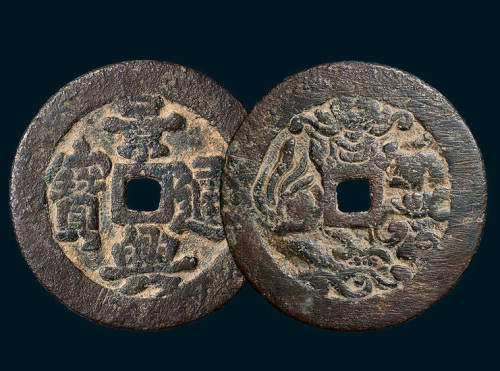 安南景兴通宝背吉祥图案花钱（直径40mm）