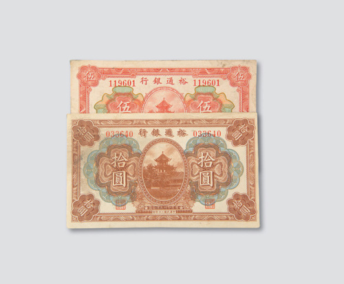 民国二十年（1931年）裕通银行纸币一组三枚