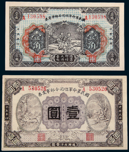 民国十五年（1926年）国民革命军总司令部军需券壹角、壹圆各一枚