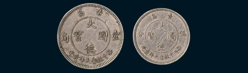 1909年青岛大德国宝伍分、壹角各一枚