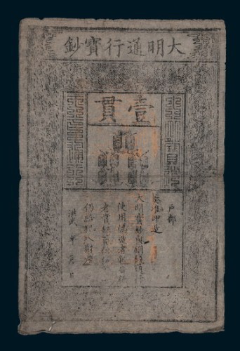 大明通行宝钞壹贯