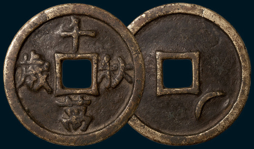 辽代千秋万岁背巨月（直径49.5mm）