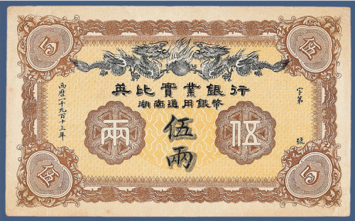 1913年英比实业银行伍两样票