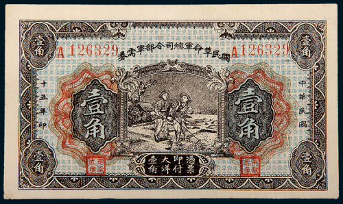 民国十五年（1926年）国民革命军总司令部军需券壹角