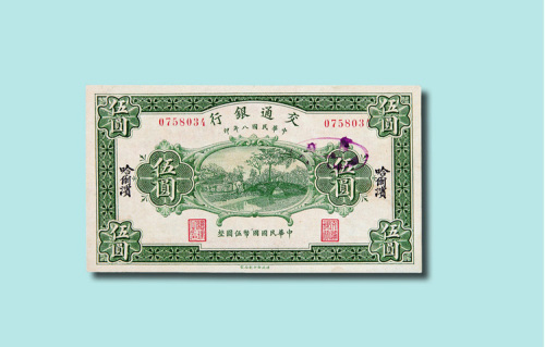 民国八年（1919年）交通银行哈尔滨伍圆