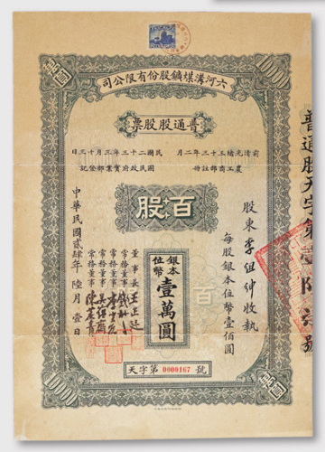 1935六河沟煤矿股份有限公司股票一件