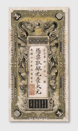 光绪三十年（1904年）湖北官钱号壹大元