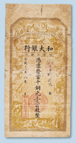 宣统元年（1909年）和大银行当十铜元壹百枚