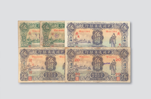 中国通商银行伍圆纸币一组五枚