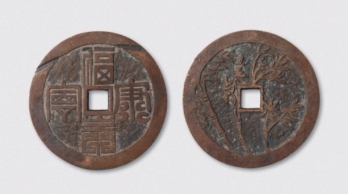 清代福寿康宁背寿竹大型花钱（直径55.5mm）