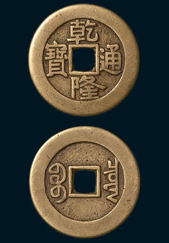清代乾隆通宝宝泉局母钱（直径27mm）
