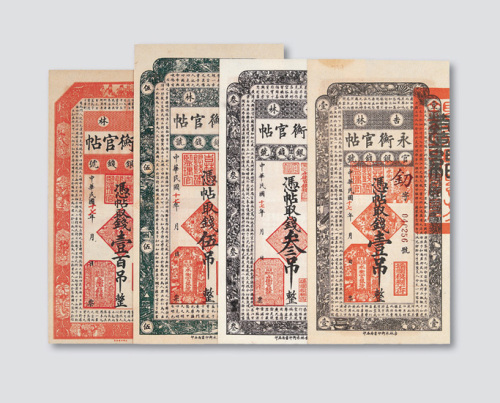 民国十七年（1928年）吉林永衡官帖壹吊、叁吊、伍吊、壹佰吊各一枚