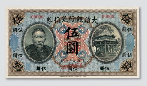 宣统元年（1909年）大清银行兑换券伍圆样票