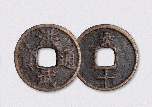 明代洪武通宝背济十（直径46.5mm）
