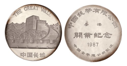 1987年中国金币总公司铸造长城中国钱币有限公司香港开业纪念大型银章