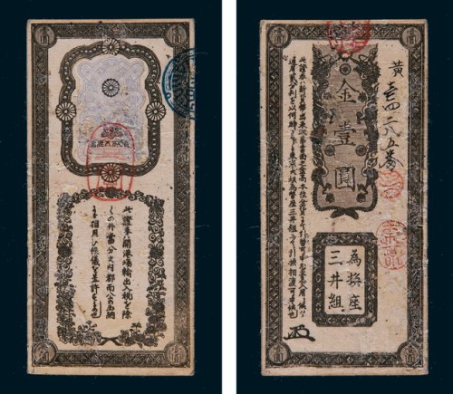 1871年日本为换座三井组金壹圆