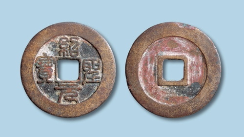 北宋绍圣元宝篆书折三铁母