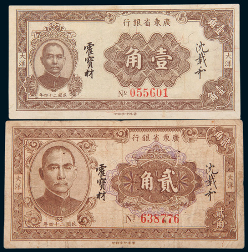 民国二十四年（1935年）广东省银行大洋壹角、贰角各一枚