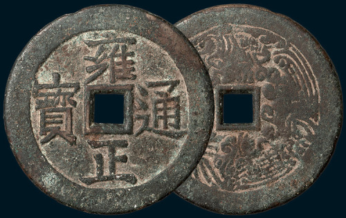 雍正通宝背龙凤大型花钱（直径65.5mm）