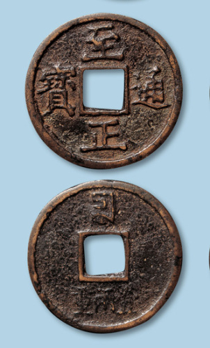 至正通宝折十型一枚